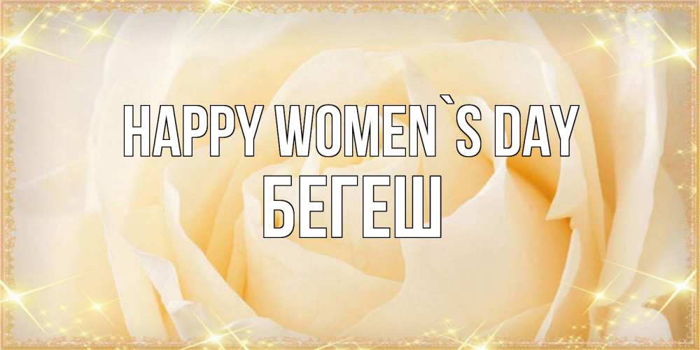 Greetings card с именем, Бегеш happy women`s day с международным женским днем поздравления для женщины Greetings with text for free download 